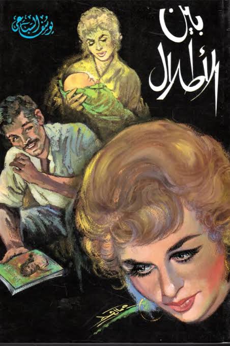بين الأطلال